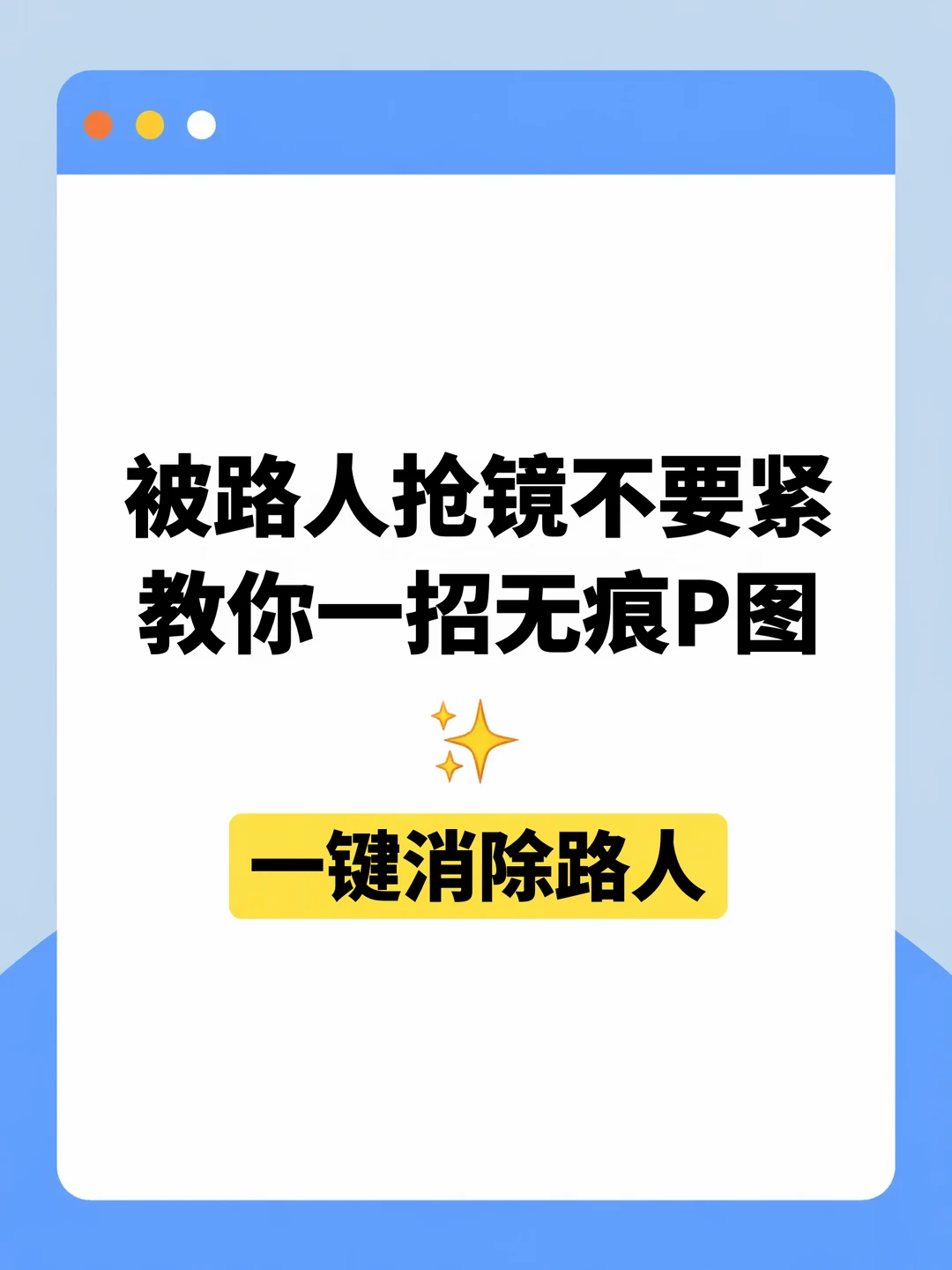 P图太难？教你一招无痕消除路人，拯救废片