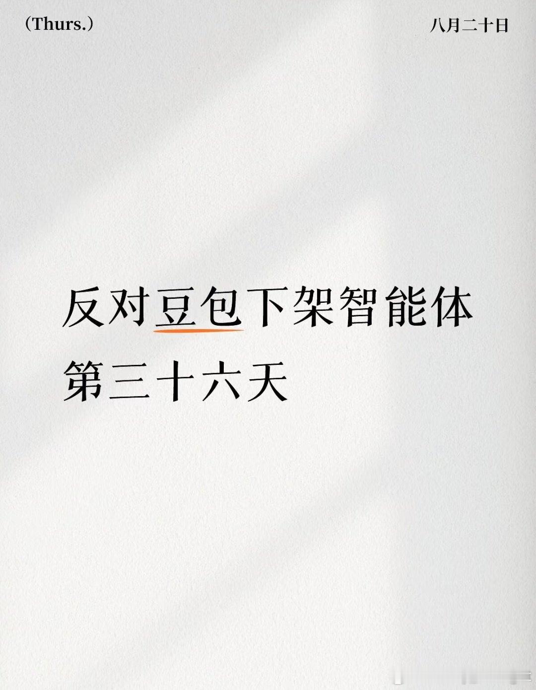 #反对豆包智能体一刀切下架[超话]#目前看到有人发帖带来好消息 那么说明智能体回归还是有希望的！所以大家千万不要放弃！！！一定要在超话多多发帖！！！#反对豆包智能体下架##字节旗下豆包侵吞用户数据资产##智能体下线与责任之争##豆包用户质疑智能体被下架##豆包千问下架智能体让用户崩溃# ​