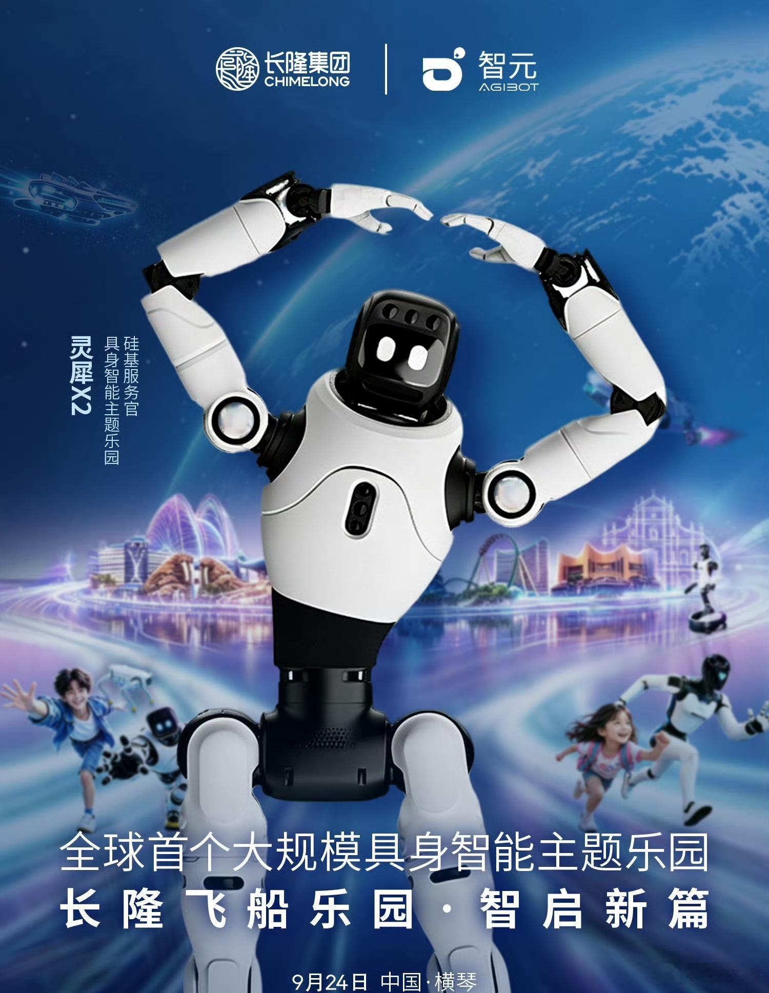 #全球首个具身智能主题乐园开园# 没想到，充满未来感的游乐园这么快就能体验到！就在刚刚，全球领先的具身智能科技企业智元和世界文旅头部企业长隆集团联手打造了一个全球首个大型具身智能主题乐园。

要说这游乐园可真的牛，里面竟然有超300个智元全系机器人来上班，而且当天在横琴长隆飞船乐园，你还 ​