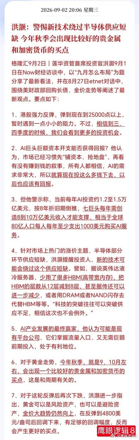 #全球股市大反转#
资管大佬洪灏再次发话了！
大佬曾精准预判半导体泡沫破灭，如今再次出手，直言AI的泡沫很大，存储芯片短缺可能是个伪命题，对于科技板块核心观点主要有两点，一是AI的革命是真的，但股价可能严重透支了，云厂每年砸上万亿美元进去，但必须创造投入的6倍收入才能填平折旧，分摊到全球8 ​