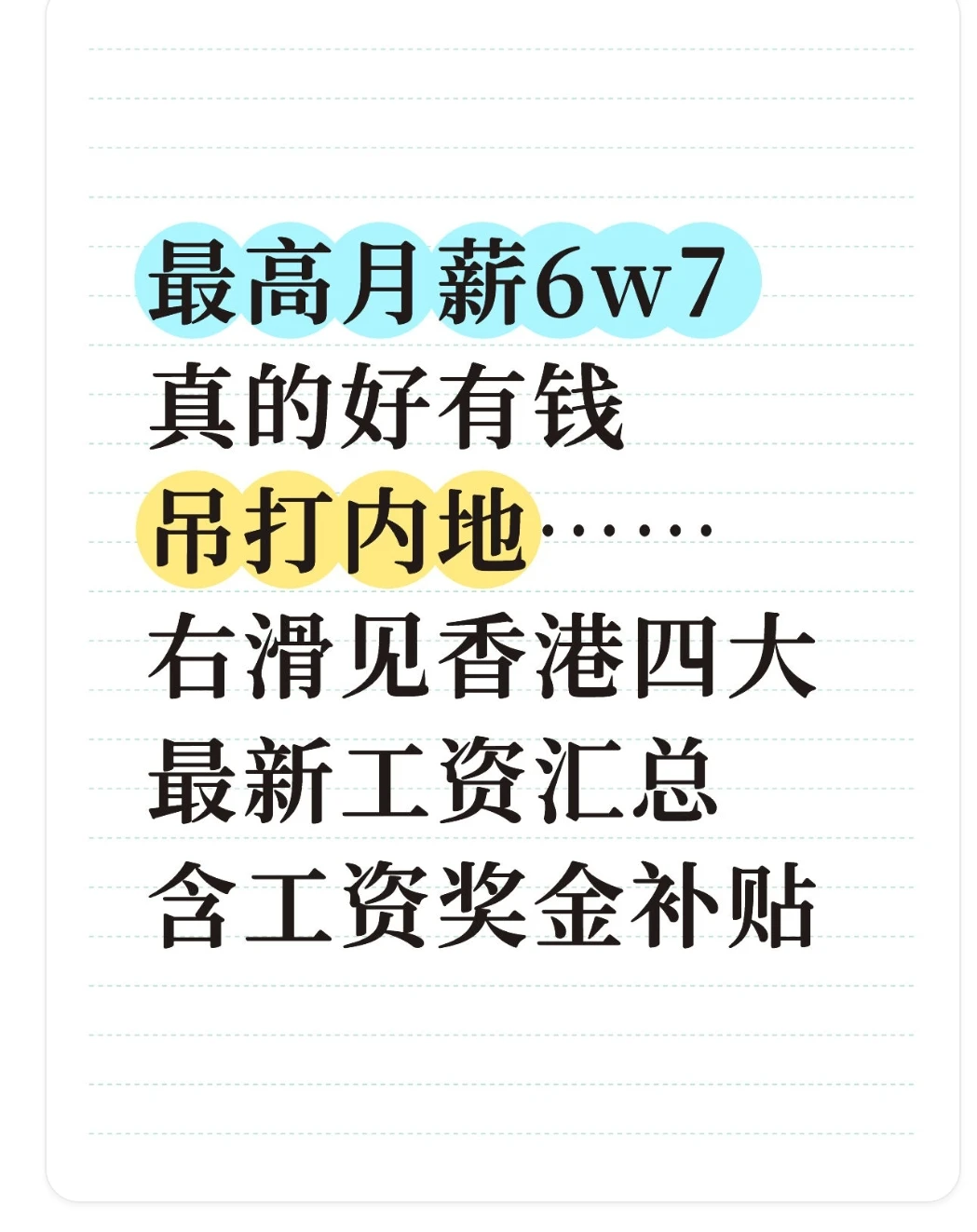 最高每月6w7!香港四大最新薪资，哪家最给力