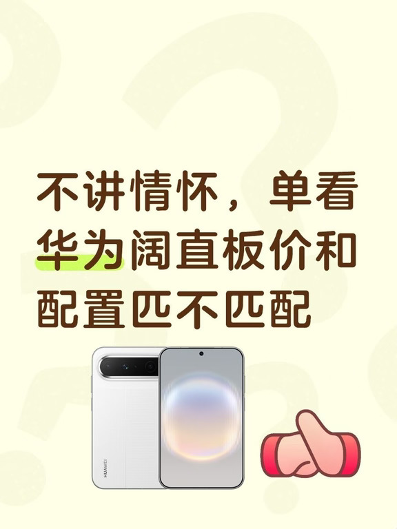 不讲情怀，单看华为阔直板价和配置