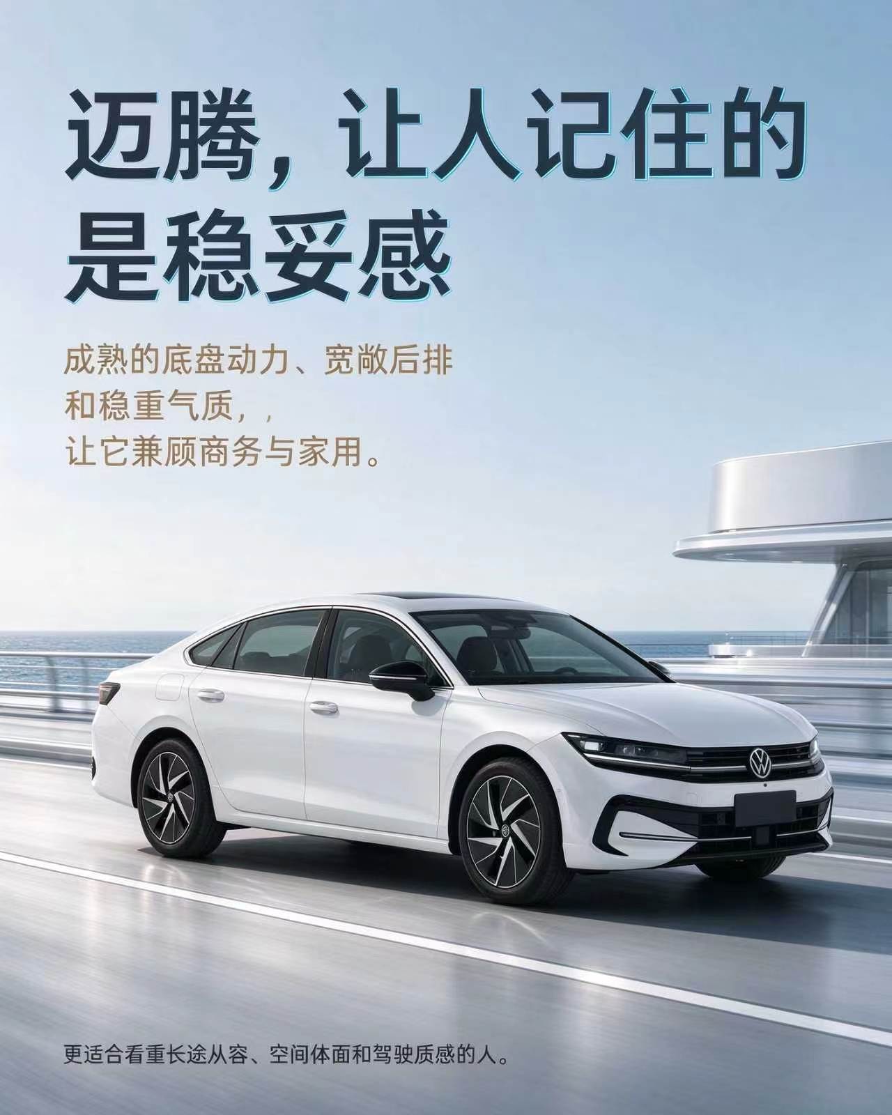 迈腾，稳妥兼顾的多场景座驾