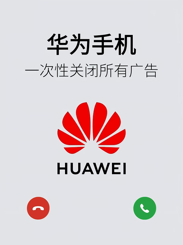 一次性关闭华为手机所有广告！