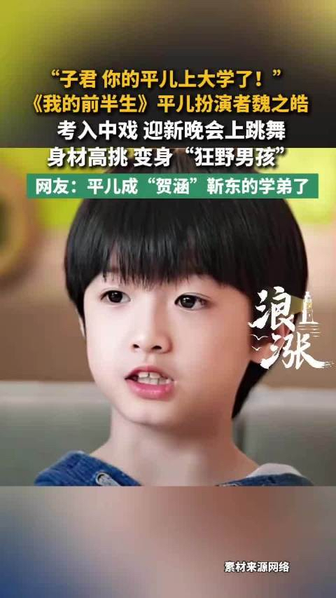 9年，从荧幕上的小哭包到中戏舞台上的“狂野男孩”！

今天必须聊聊《我的前半生》里那个让人又爱又心疼的“平儿”——魏之皓，考上中戏了！

9月6号中戏迎新晚会上，当年那个跟在罗子君身后的小不点，直接上台跳了段热舞。身形高挑、动作利落，脸蛋堪称等比例长大。网友直接炸锅：“平儿你告诉阿姨，这段舞是在美国