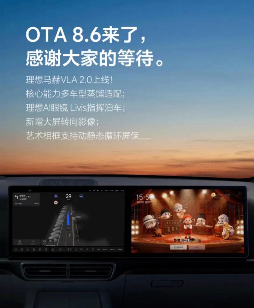 【理想马赫VLA 2.0陆续推送至已交付AD Max车型 覆盖近百万车主】9月10日，理想汽车OTA 8.6、OTA 9.1.1版本车机系统正式开启推送。其中，OTA 8.6面向2022款至2025款理想L系列、理想MEGA、理想i8和理想i6车型；OTA 9.1.1面向2026年发布的全新理想L9、全新理想L8、新一代理想L6和新一代理想MEGA车型。 ​