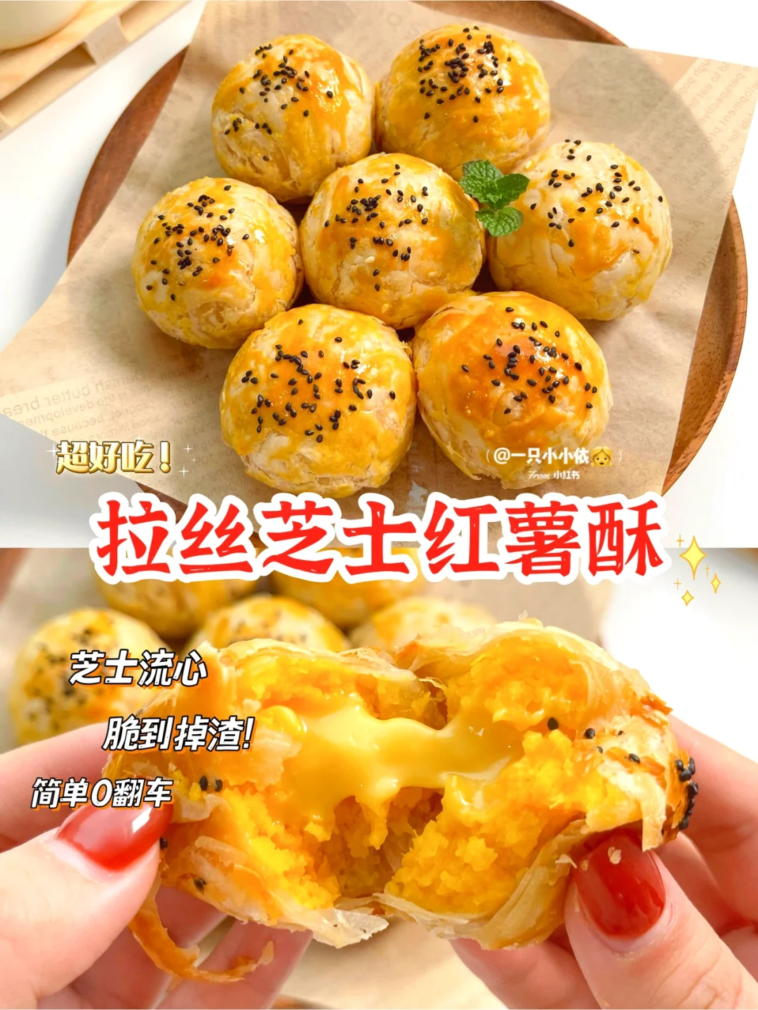 酥到掉渣！拉丝芝士红薯酥，芝士流心超好吃