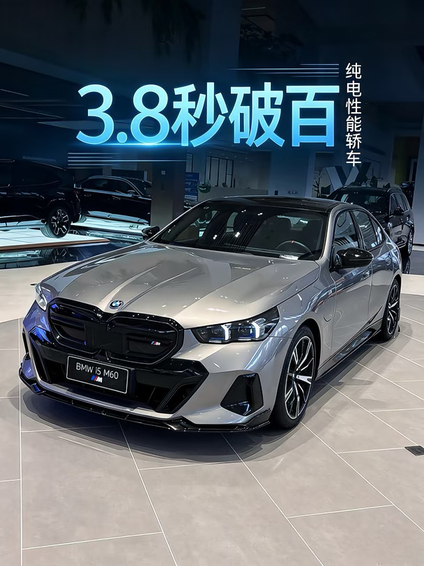 3.8秒加速体验⚡宝马i5 M60纯电性能轿车