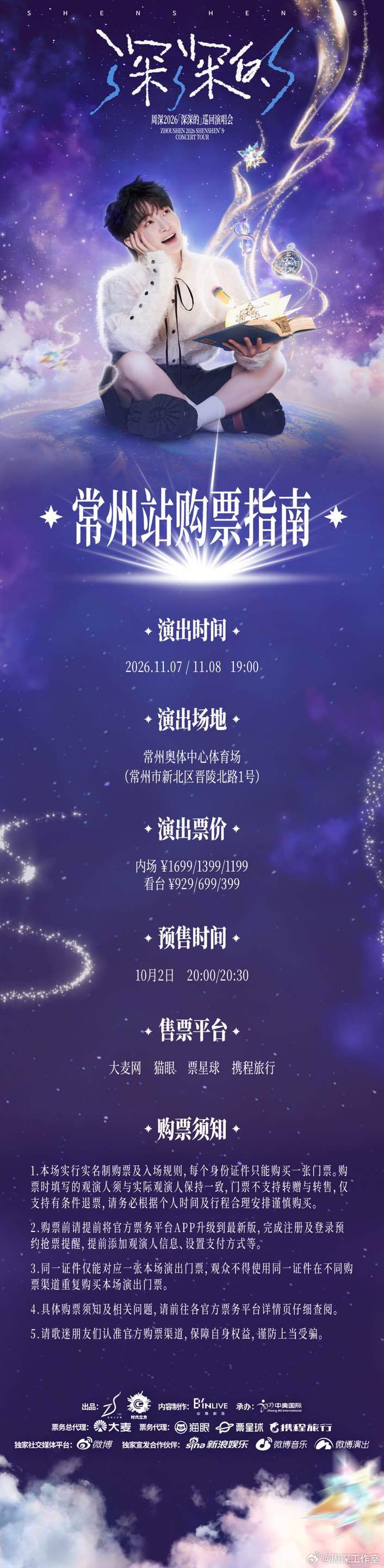 #周深[超话]# ☀️#周深2026深深的巡回演唱会# 
寻江南烟火赴一场约，
让记忆留在常州的晚风里。
和周深常州见吧！

📍常州站
演出时间：2026年11月7日/8日 19:00
演出地点：常州奥体中心体育场
预售时间：10月2日（周五） 20:00/20:30
售票平台：大麦网、猫眼、票星球、携程旅行 ​​