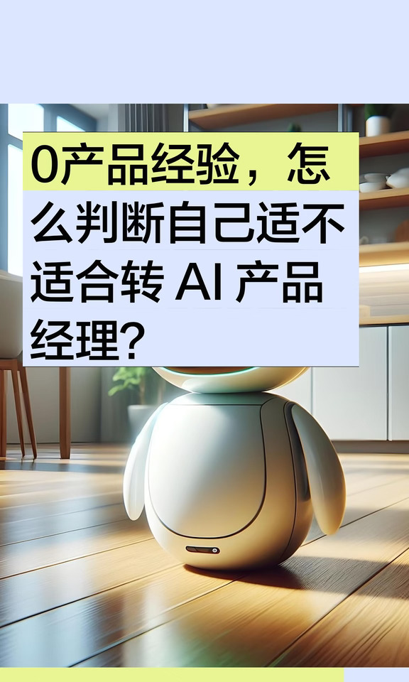 0产品经验，怎么判断自己适不适合转 AI 产