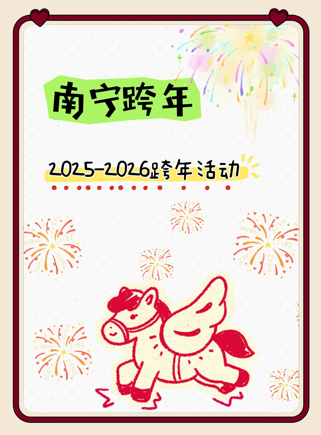 2026跨年活动集合🎉