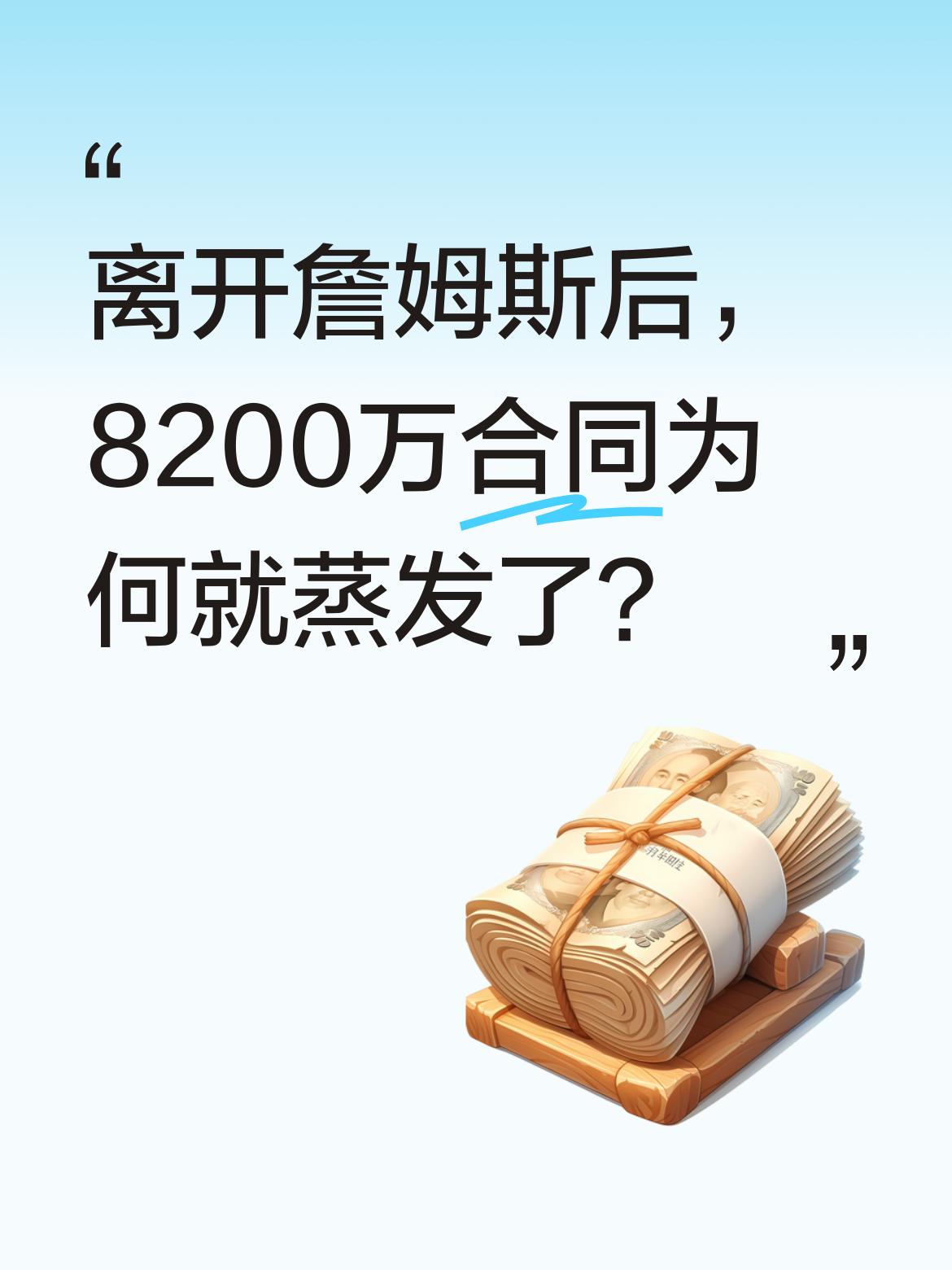 离开詹姆斯后，8200万合同为何就蒸发了？ 特里斯坦·汤普森曾在骑士时...