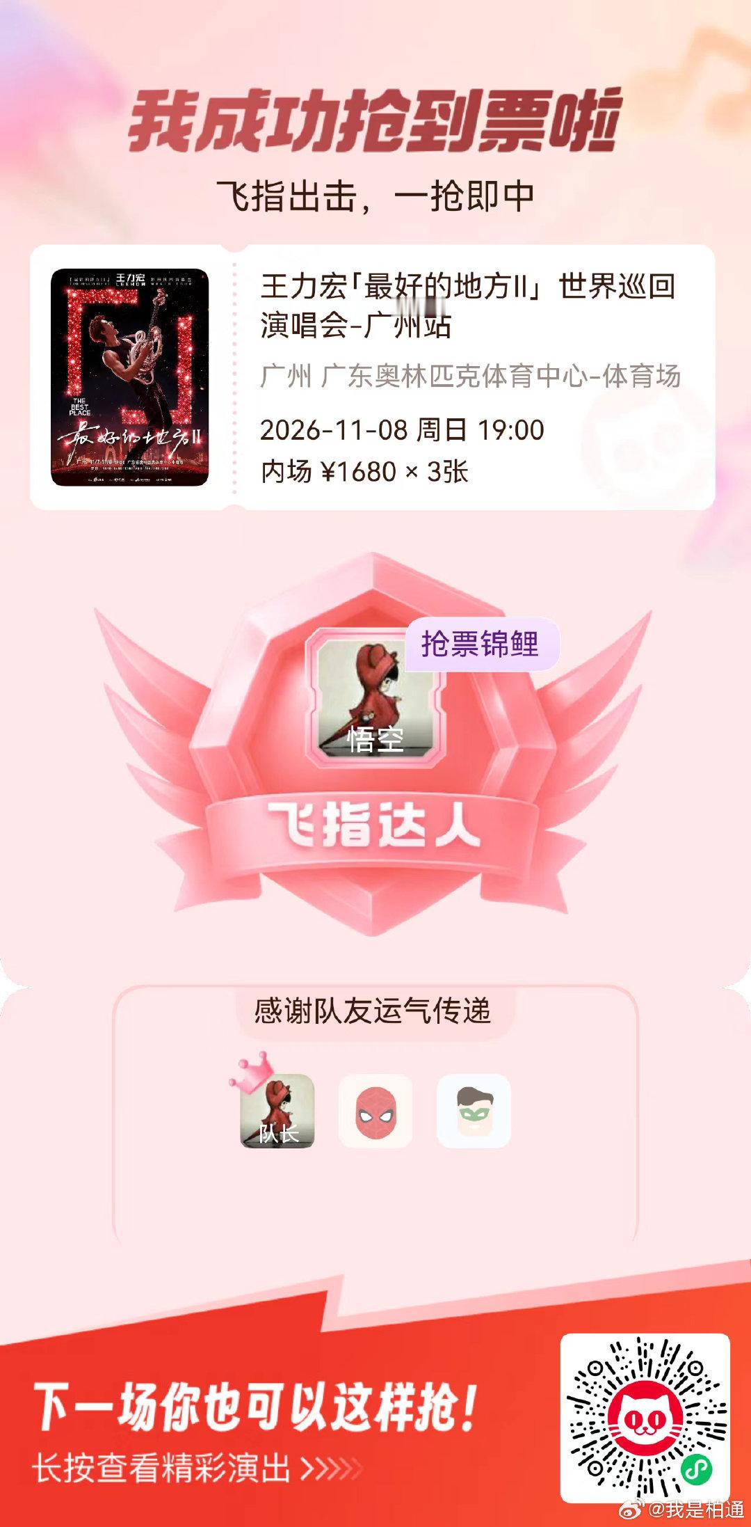 #王力宏最好的地方巡回演唱会# 广州家门口的演唱会还是抢一下吧，再看一遍也无妨，毕竟快乐无价[给你小心心][嘻嘻] ​