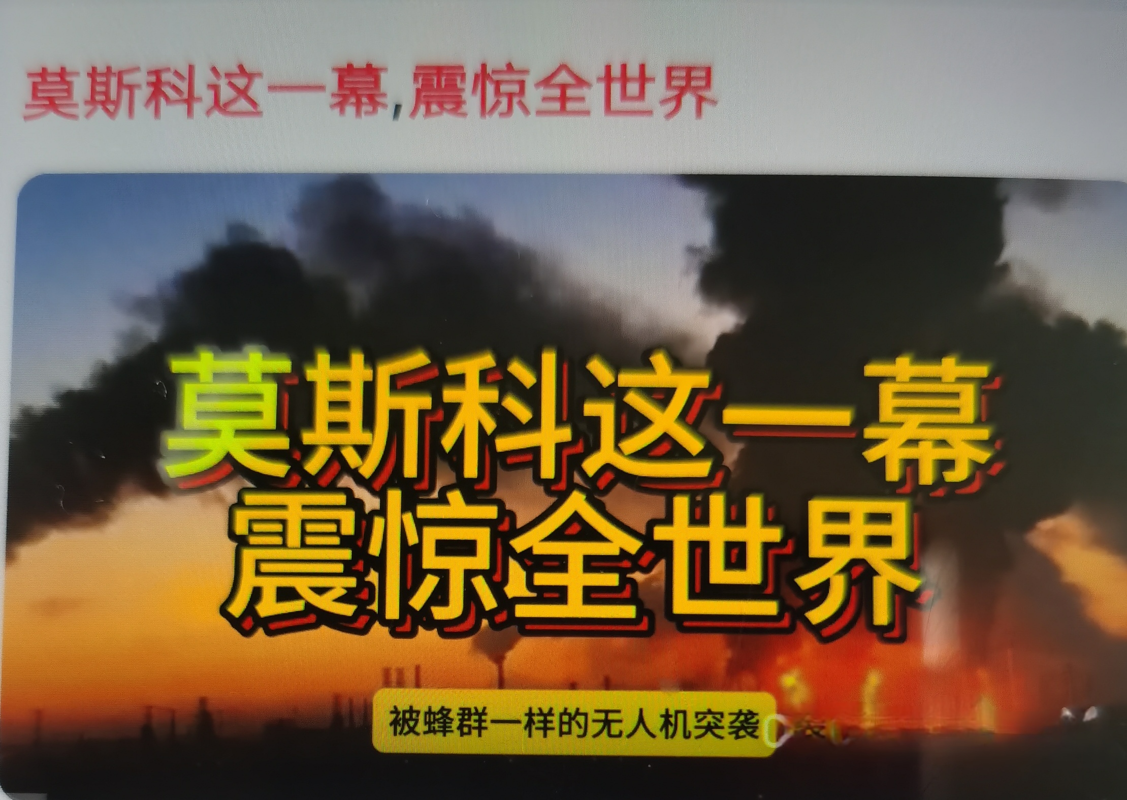 当地时间9月20日，正值俄罗斯国家杜马议会选举最后一天，莫斯科及周边遭遇大规模无人机蜂群袭击，也是俄乌冲突爆发以来对莫斯科规模最大的无人机攻击。俄方通报：19日至20日累计拦截1600多架无人机，其中450架在接近莫斯科空域被击落；仍有无人机命中莫斯科炼油厂，厂区起火浓烟弥漫，还有无人机击中高层居民