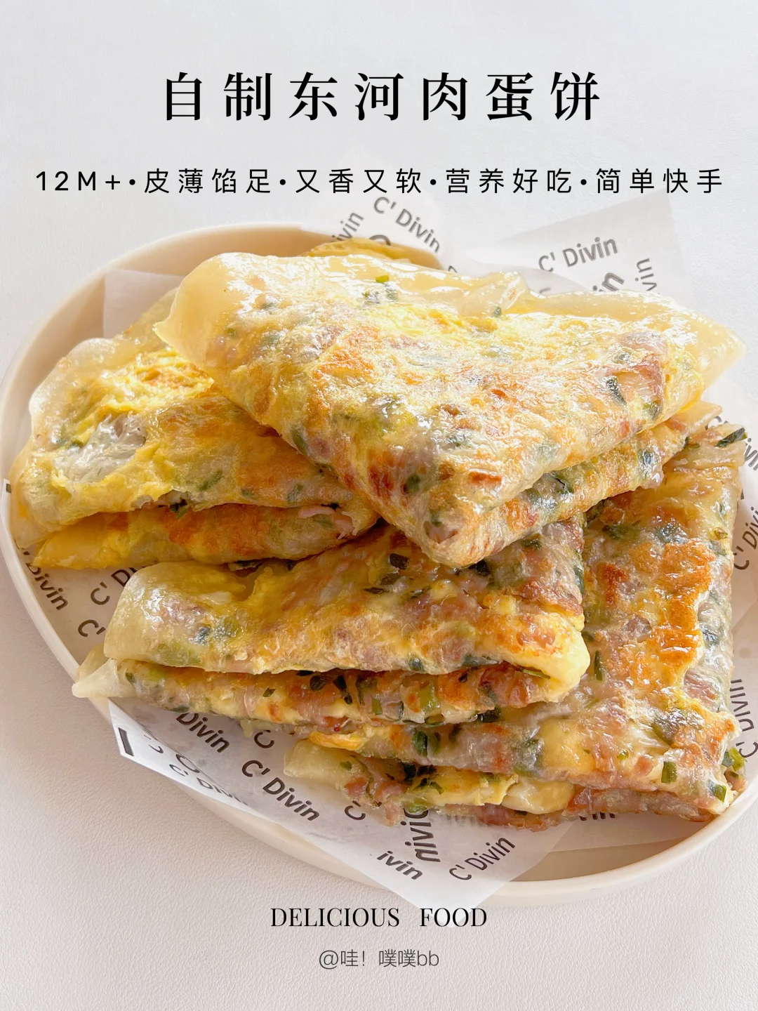 12m+｜自制东河肉蛋饼·又香又软·皮薄如纸‼️