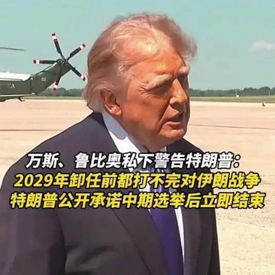 《万斯、鲁比奥私下警告特朗普：2029年卸任前都打不完对伊朗战争》万斯、鲁比奥私下警告特朗普：2029年卸任前都打不完对伊朗战争 ​