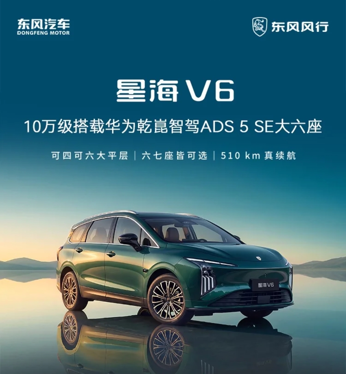 华为智驾，三年前只在40万以上的车上才有。今天，9.99万就能买到一台搭载华为乾崑智驾的大六座SUV。

这就是东风风行星海V6。东风风行是东风柳汽旗下品牌，源自1954年，总部广西柳州，2001年推出风行菱智开创中国自主MPV先河。它与华为自2019年起深度合作七年，把华为IPD研发体系融入了整车