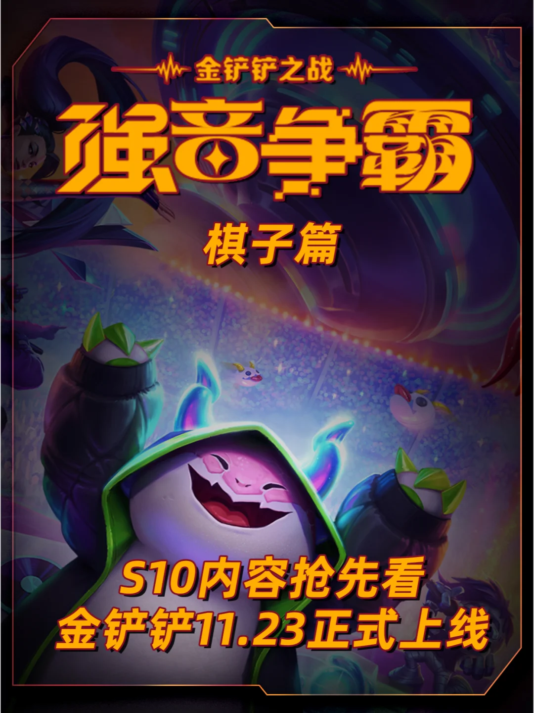 金铲铲s10强音对决🎸全新赛季概览抢先看