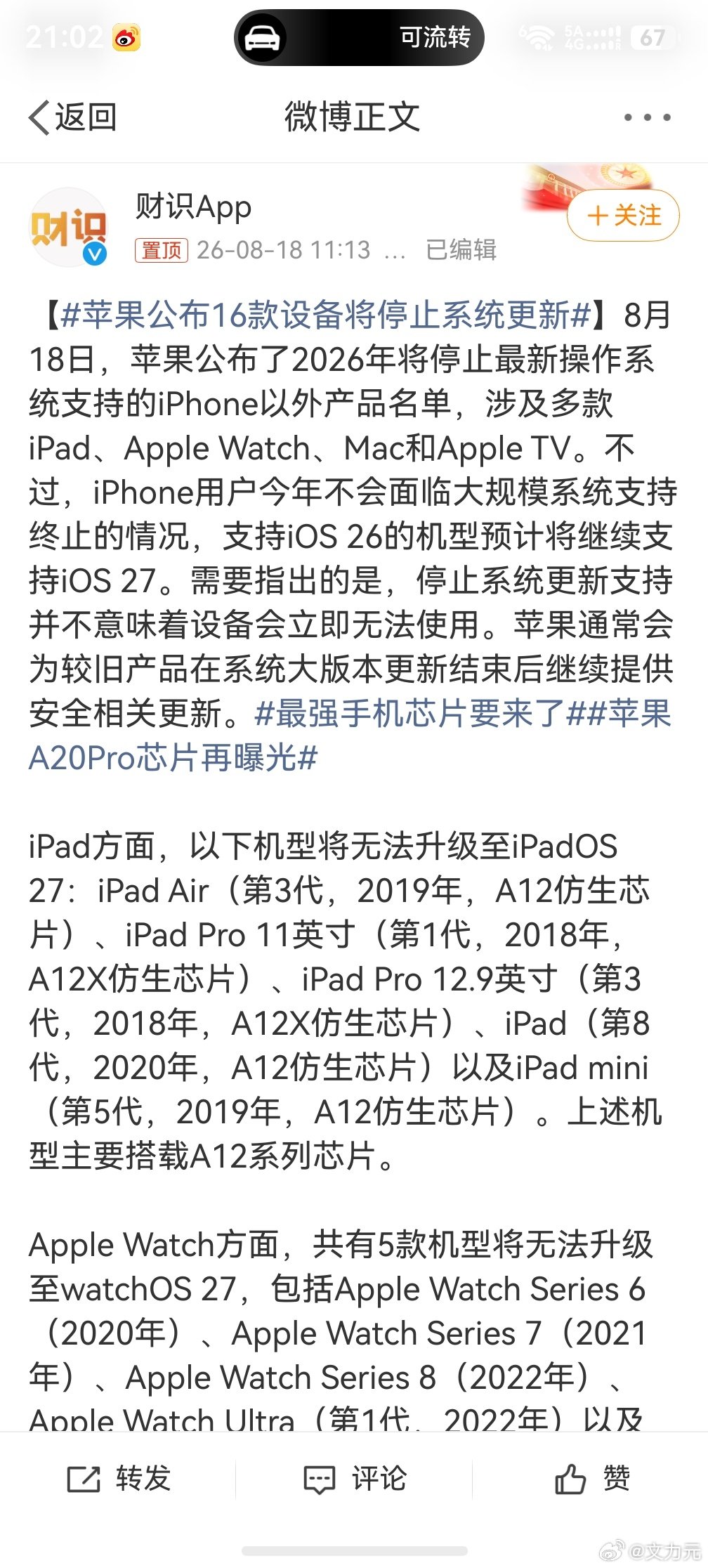 #苹果公布16款设备将停止系统更新#，苹果的老传统了，要发新机，前，部分老设备肯定要停止系统更新的，不然老用户一直用下去，谁还买新产品。[doge] ​
