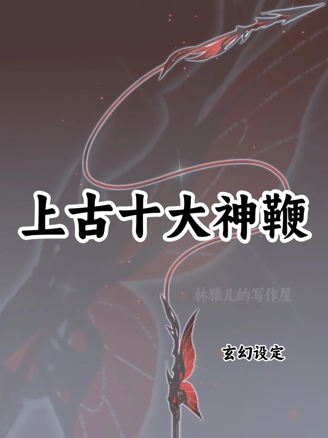 上古十大神鞭🔥可以写进小说