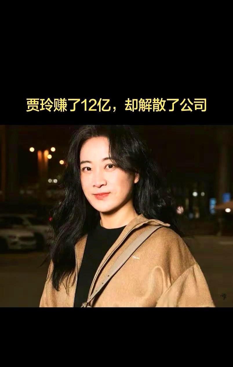贾玲把《热辣滚烫》的账结完之后，干的第一件事不是签新人，不是融资，是把大碗娱乐里的艺人经纪一刀切干净。2024年9月27日，大碗娱乐发了一则业务调整说明，张小斐、许君聪、卜钰、何欢、张泰维、朱天福、曹贺军、刘宏禄八个人，经纪合约到期，统一不续。贾玲本人也不再担任公司职务。八个月后，工商变更完成，原股