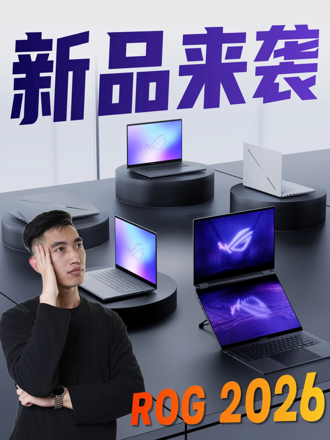 重磅发布！ROG 2026新品盘点～