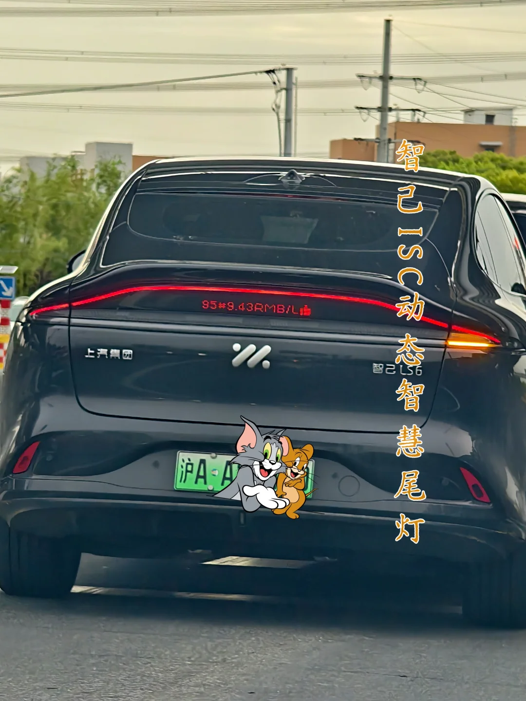 智己尾灯太好玩了|但展示一个高油价？