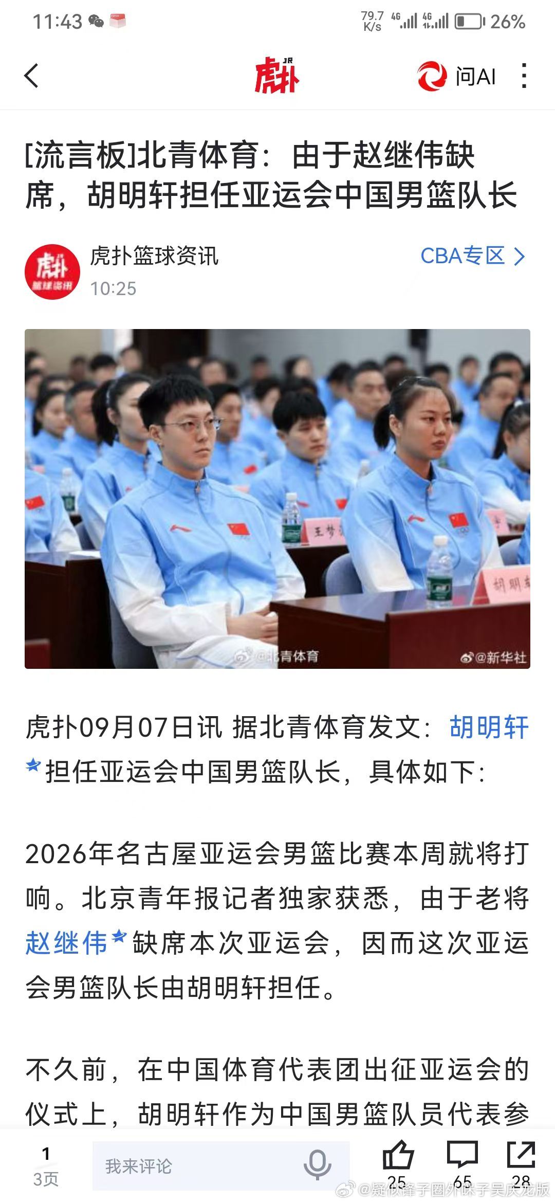 #胡明轩担任亚运会中国男篮队长#
胡队来啦 ​