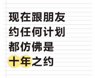 以前：一天见三面<br />现在：一面约三年