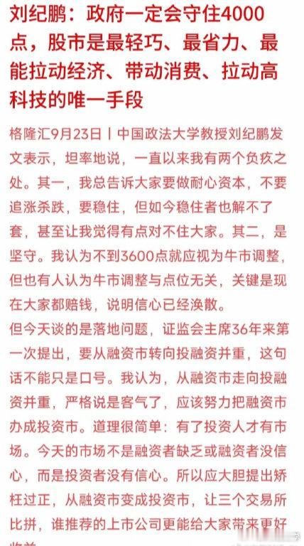 #刘纪鹏称政府会守住4000点#这些教授拿工资，拿演讲费，反正说什么都是嘴上说说，仅供参考，概不负责… ​