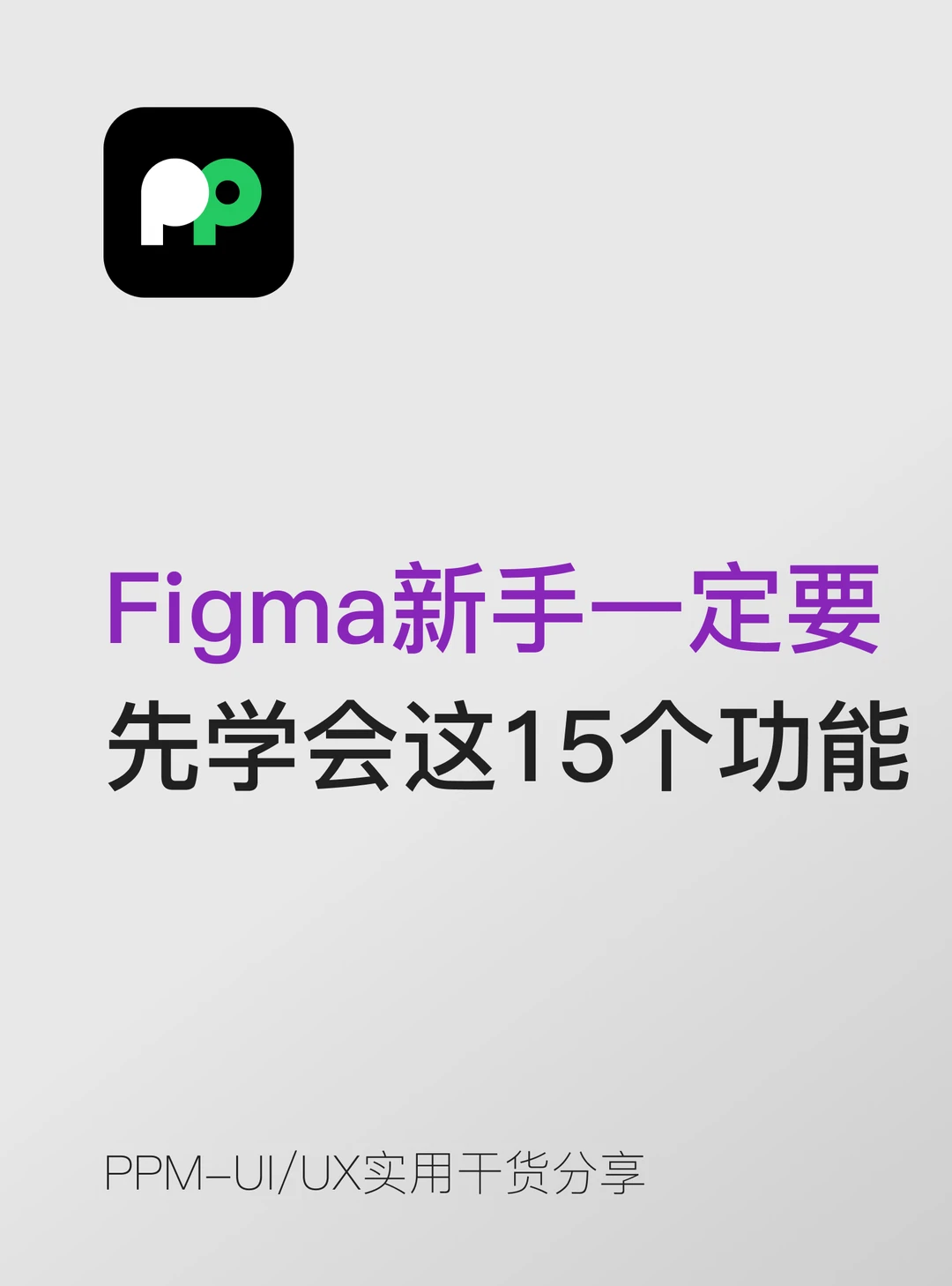 Figma新手一定要先学会这15个功能