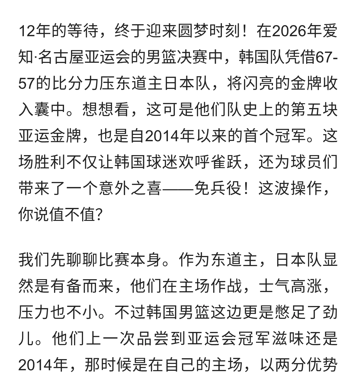 韩国男篮12年后再夺亚运金牌，这次还有特殊奖励？