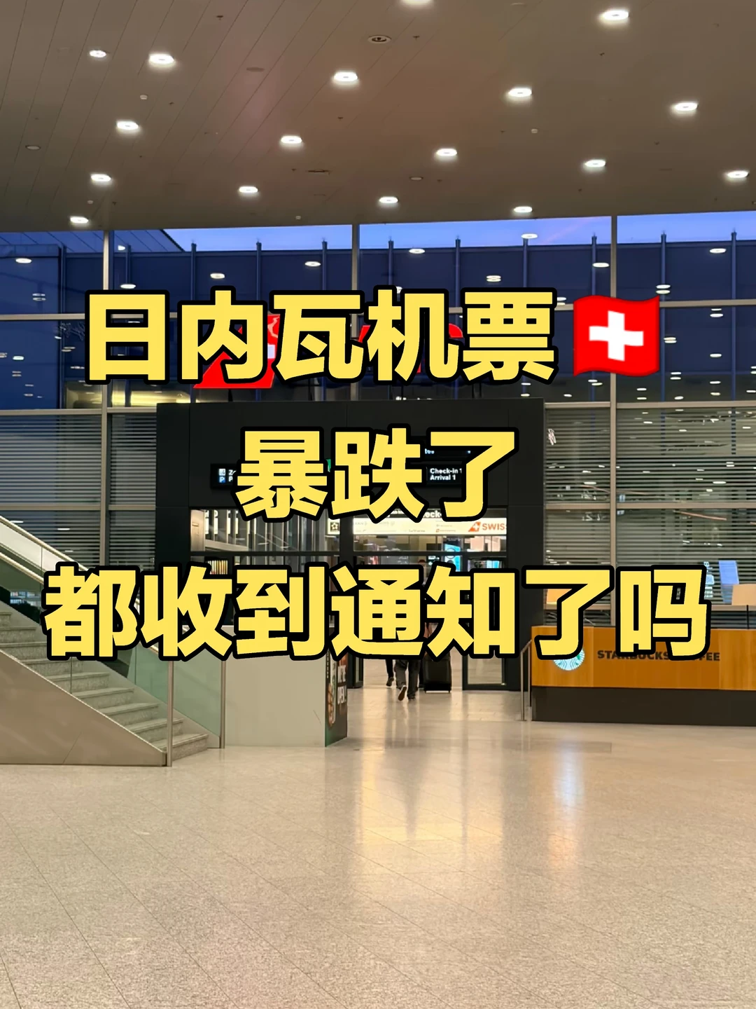 日内瓦：这下出国回国的人都收到通知了吧