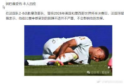 姆巴佩受伤 本人回应电视画面显示他在替补席上接受了冰敷治疗，引发了人们...
