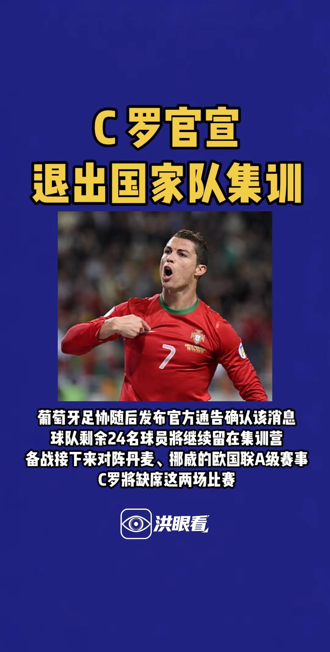 C罗官宣退出国家队集训葡萄牙队