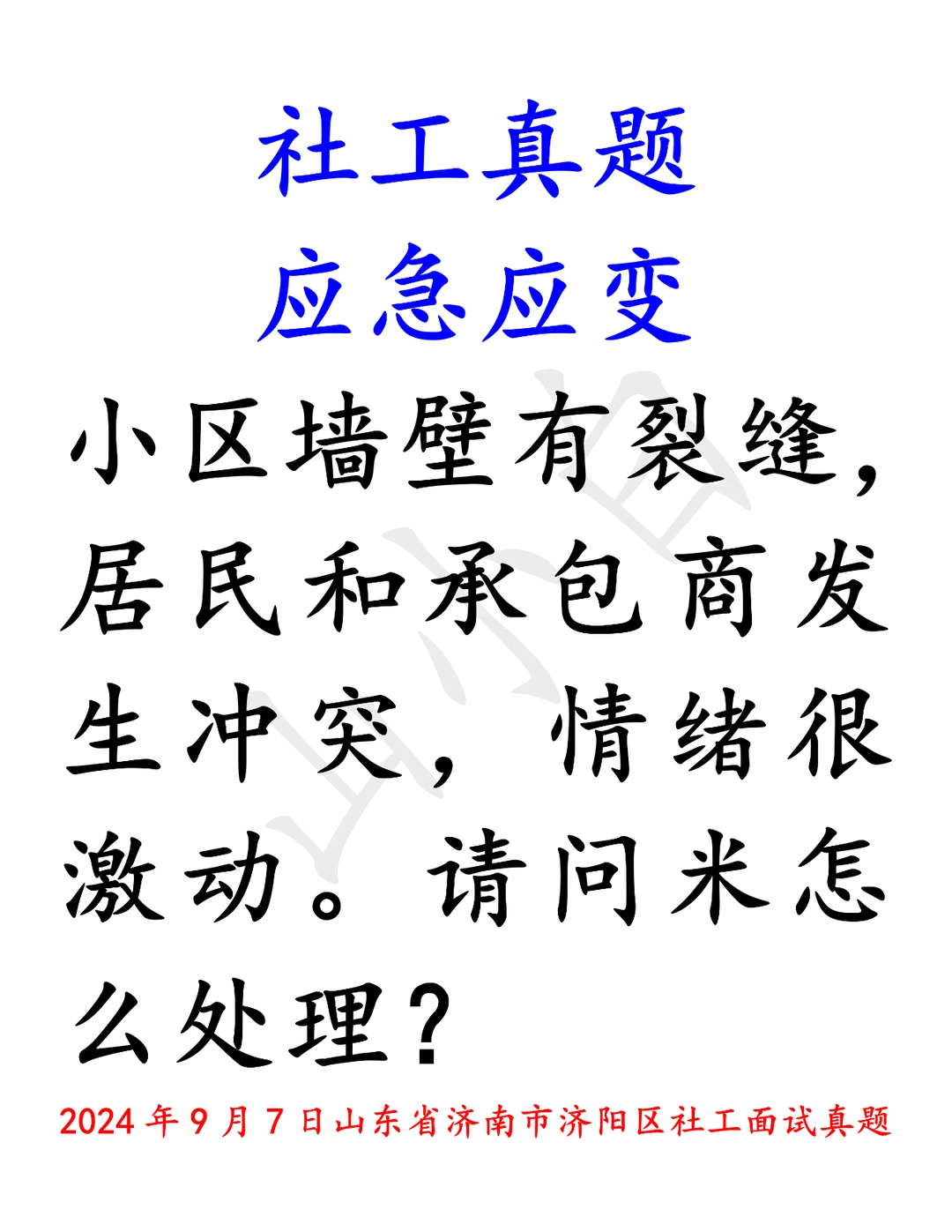 社工真题｜24年济南济阳：墙体裂痕+冲突