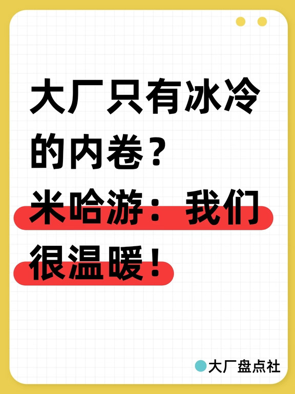 大厂只有冰冷的内卷？米哈游：我们很温暖