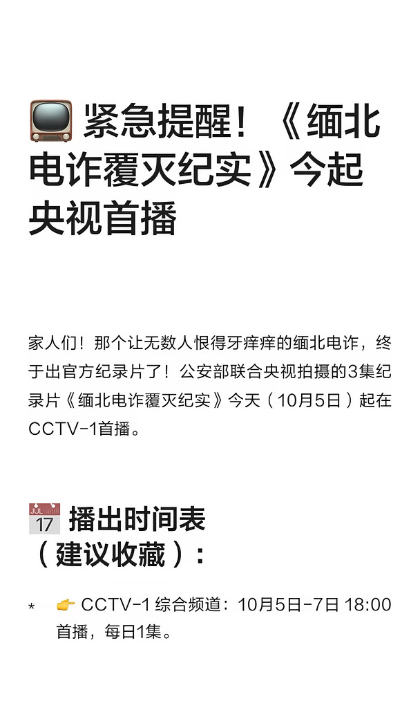 📺 紧急提醒！《缅北电诈覆灭纪实》今起