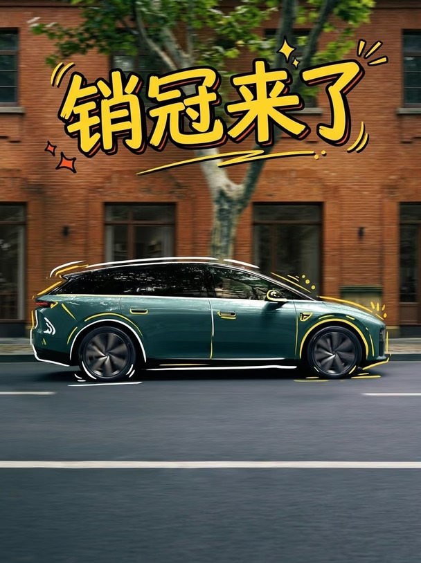 销冠来了