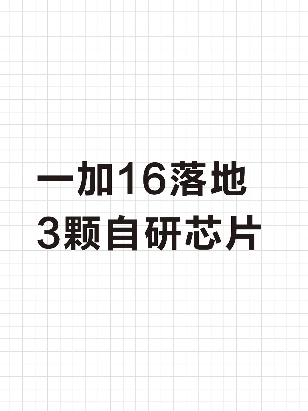 一加16落地3颗自研芯片