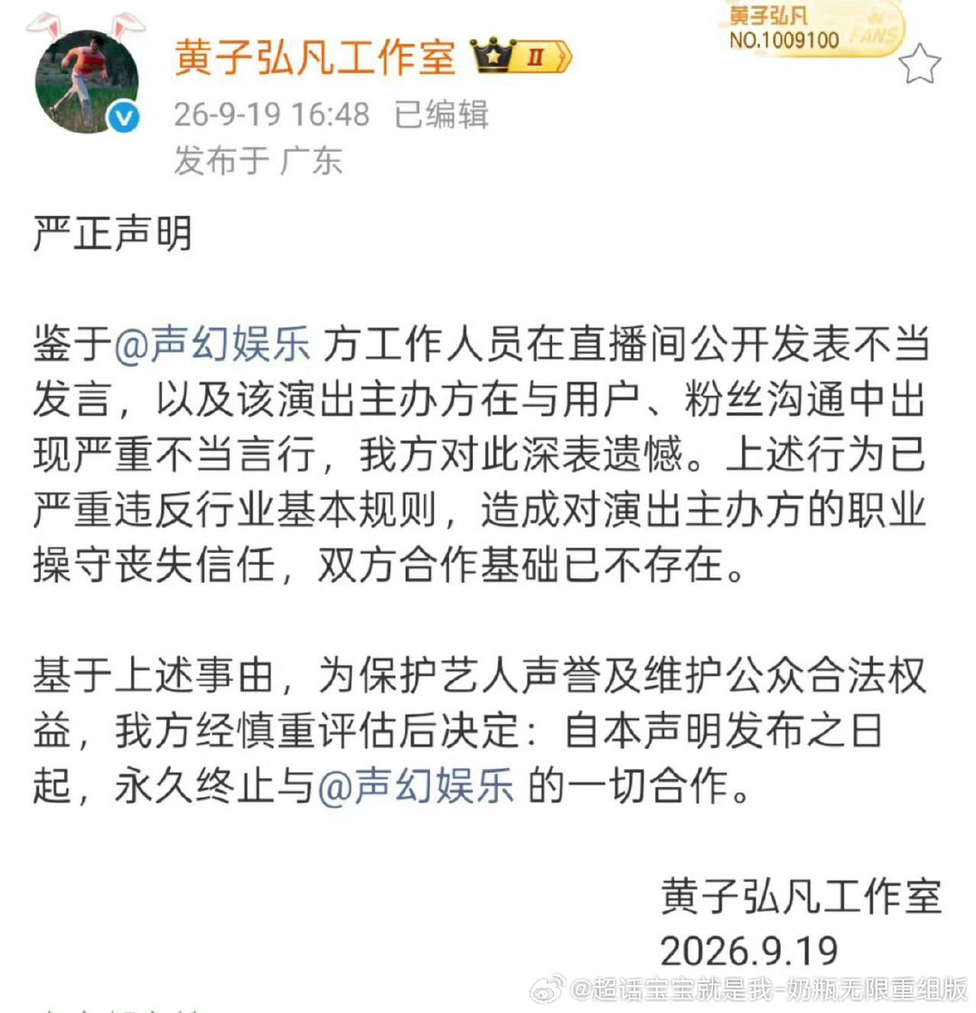 #黄子弘凡永久终止与声幻娱乐合作#看了粉丝贴图，没懂[摊手]
客服说啥了[费解] ​