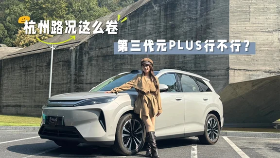 杭州路况这么卷，第三代元PLUS行不行？