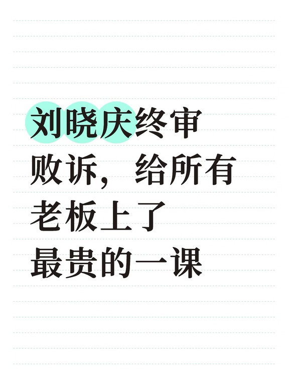 刘晓庆终审败诉｜给所有老板上了最贵的一课