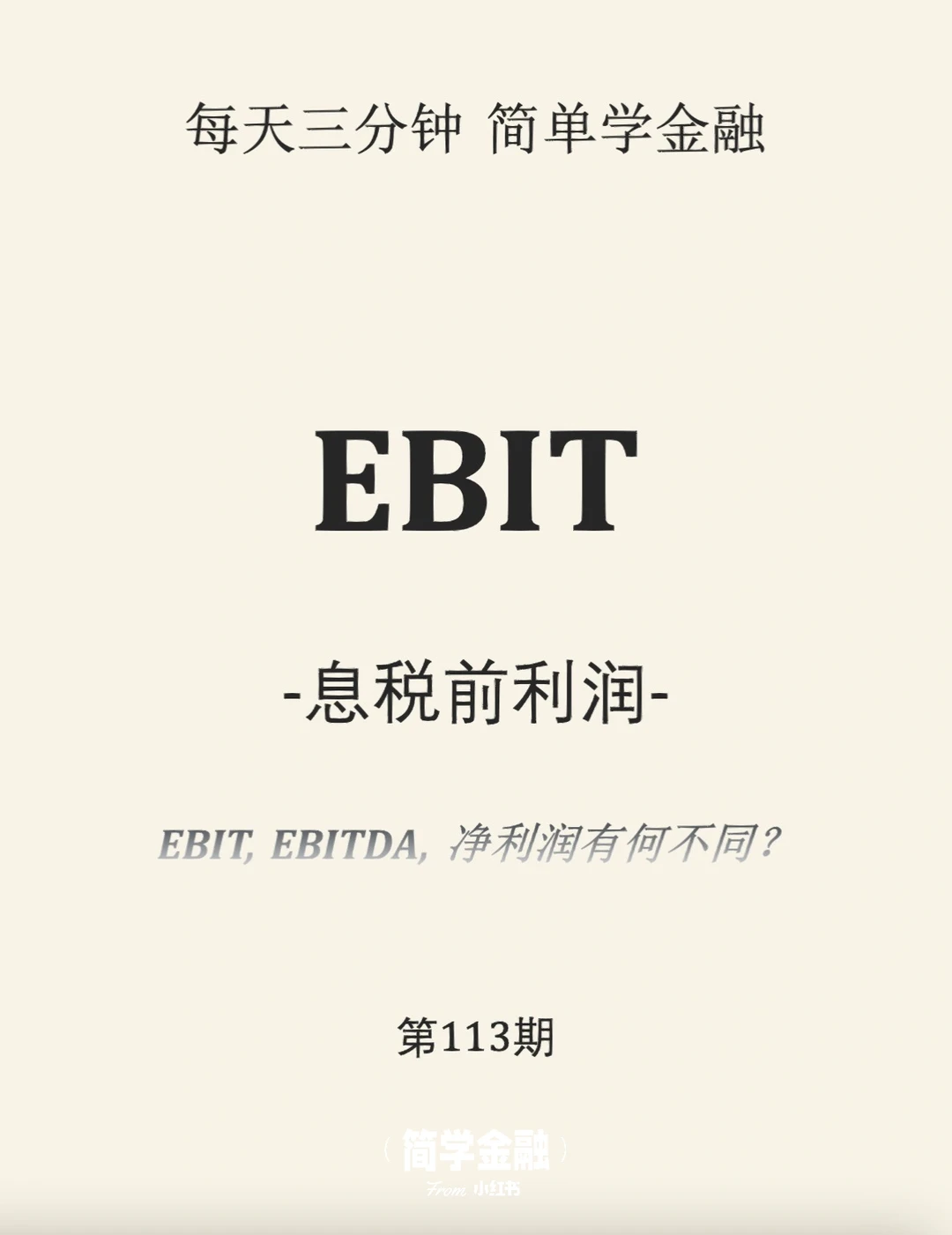 简学金融第113期:EBIT息税前利润