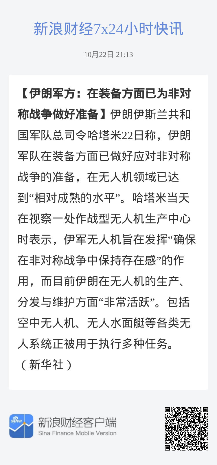 #伊朗军方：在装备方面已为非对称战争做好准备#伊朗伊斯兰共和国军队总司令哈塔米22日称，伊朗军队在装备方面已做好应对非对称战争的准备，在无人机领域已达到“相对成熟的水平”。哈塔米当天在视察一处作战型无人机生产中心时表示，伊军无人机旨在发挥“确保在非对称战争中保持存在感”的作用，而目前 ​