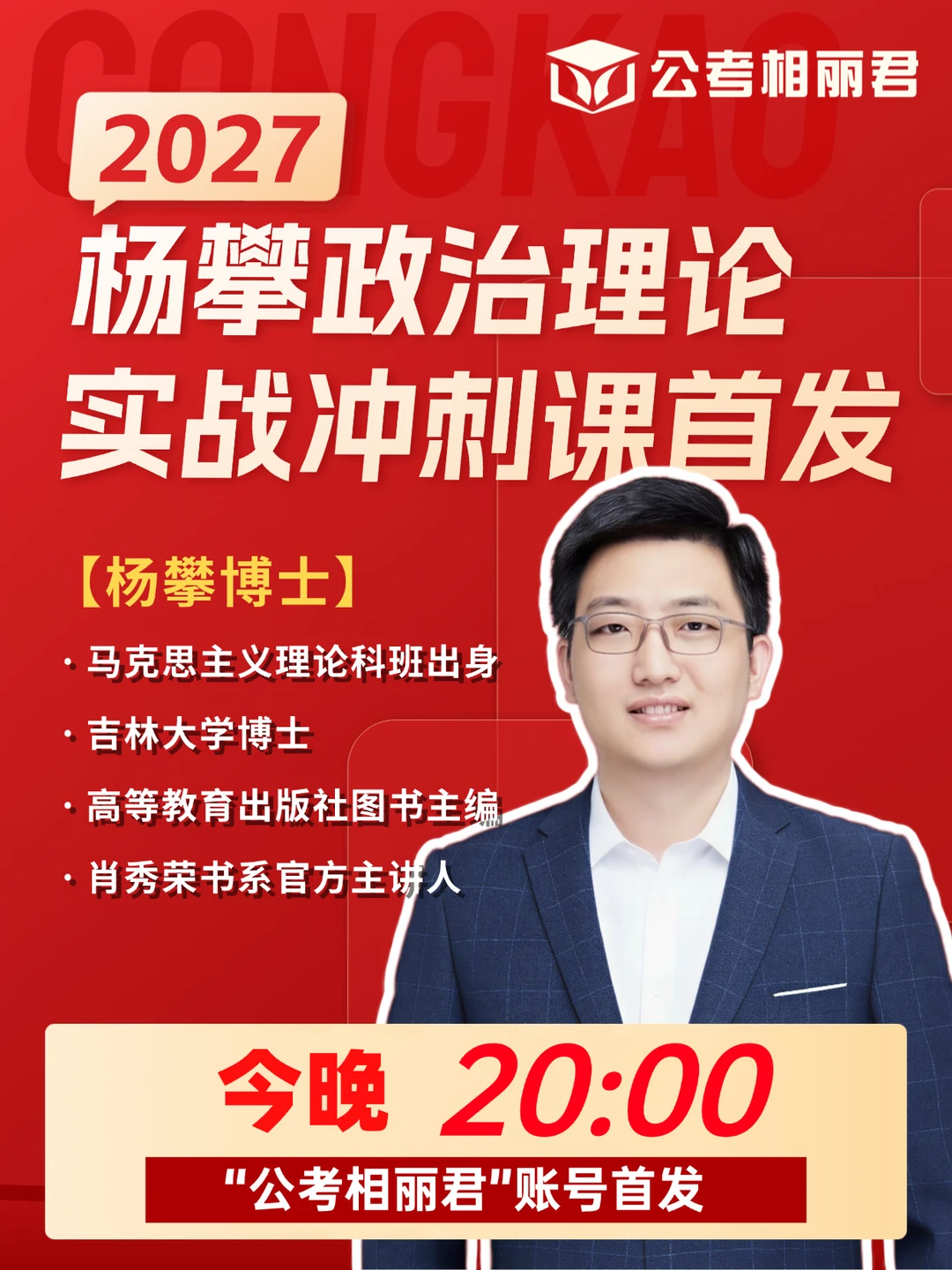 杨攀博士《政治理论实战冲刺班》正式发售