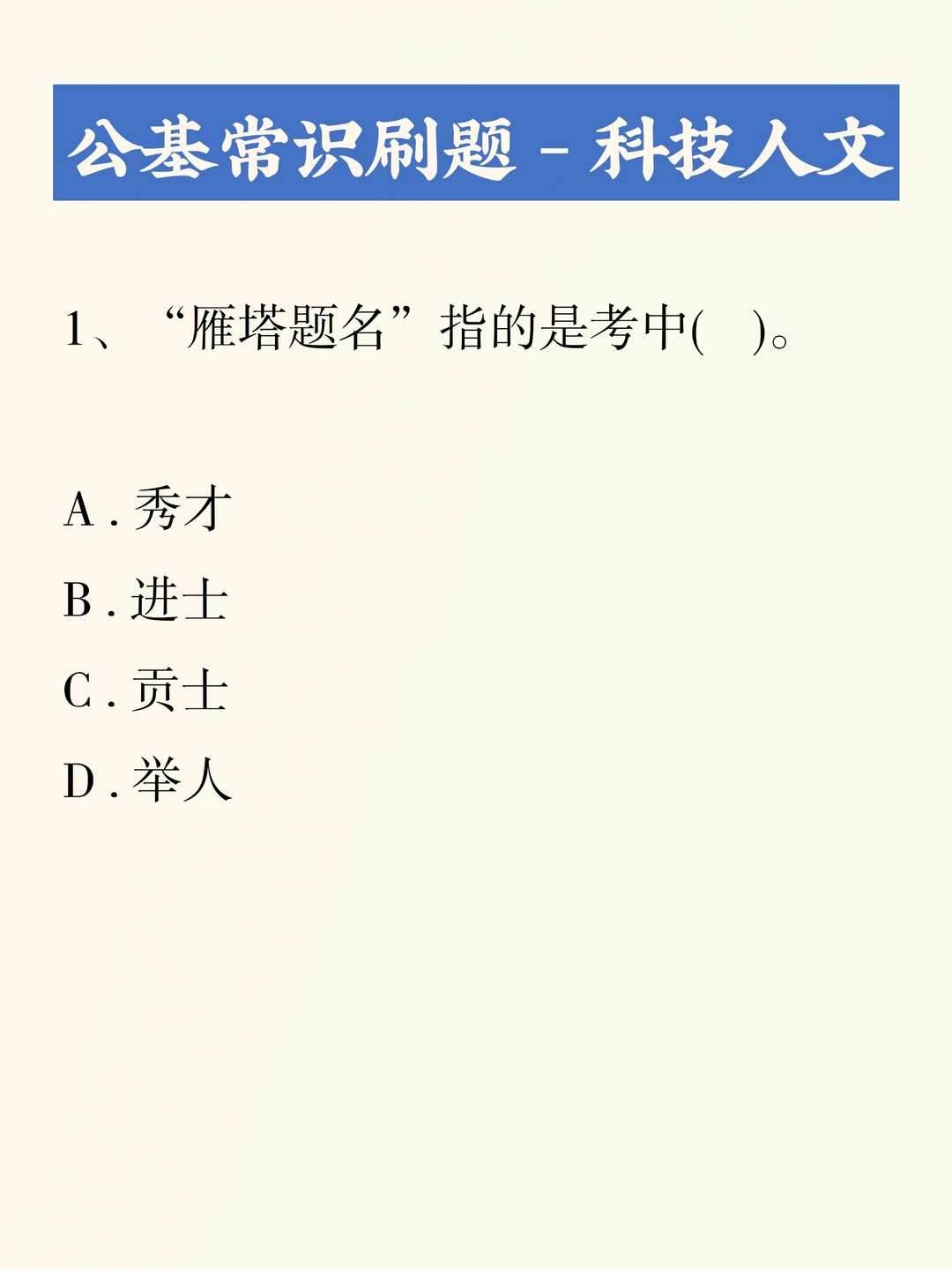 公基刷题积累——科技人文006