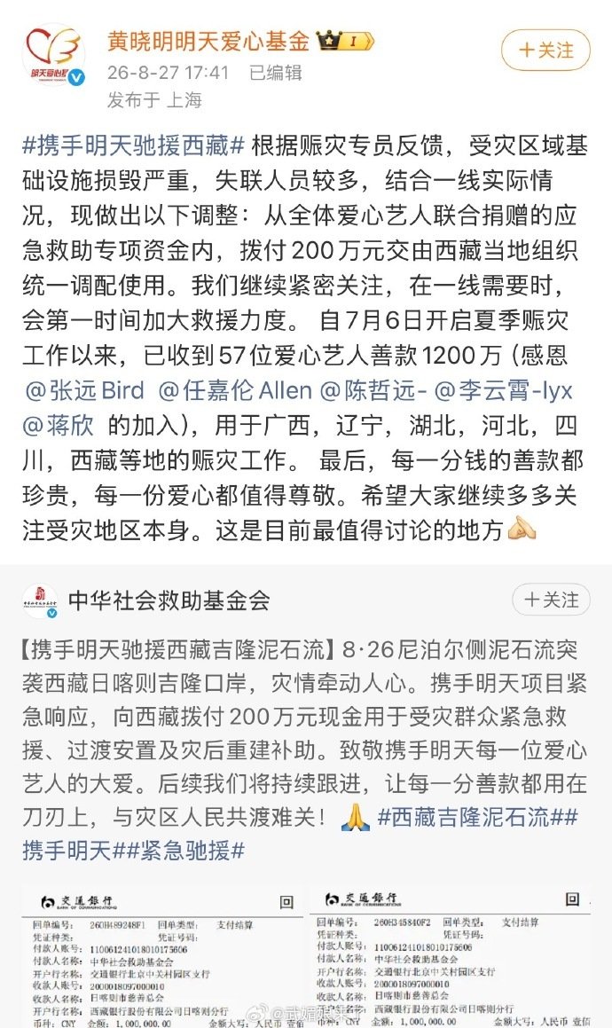 #任嘉伦黄晓明携手驰援西藏#紧盯西藏灾区一线反馈，任嘉伦联动黄晓明明天爱心基金落实援助举措，200万救助专项资金交由当地统一调配使用，直面基础设施受损的救灾难题，同心聚力，祝愿灾区早日走出困境 ​