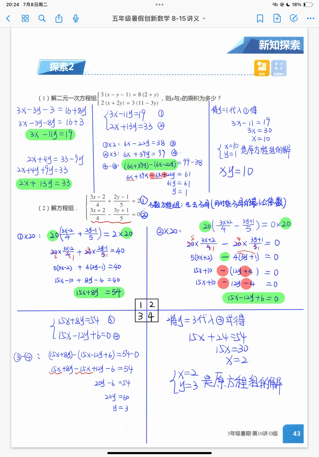 方程和方程组 奥数创新班