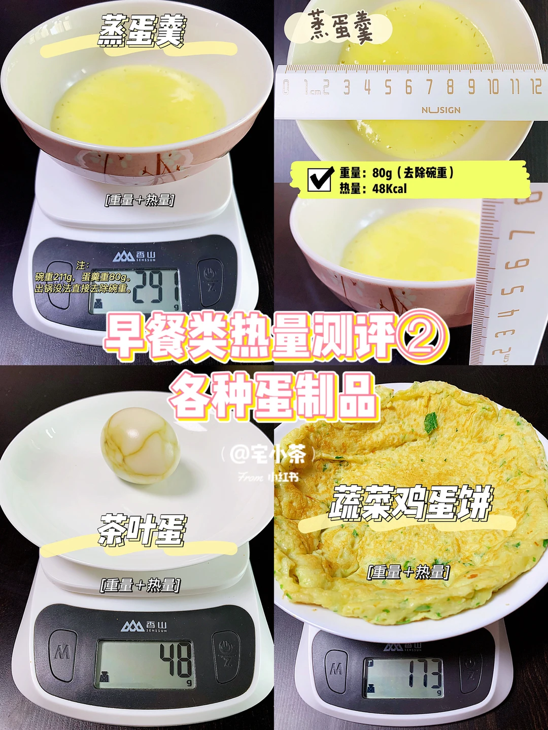 早餐类热量测评② 蒸蛋羹/鸡蛋饼/茶叶蛋